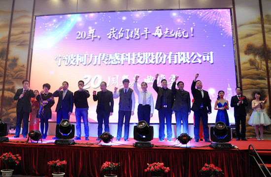 20年，我們攜手再起航！——寧波柯力傳感科技股份有限公司20周年慶典晚宴側記