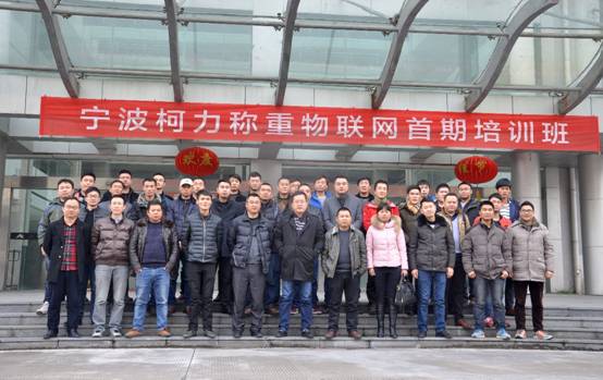寧波柯力稱(chēng)重物聯(lián)網(wǎng)首期培訓(xùn)班順利開(kāi)班