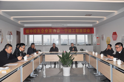 鎮中校友企業家協會-寧波工聯座談會在柯力產業園順利舉行