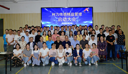 柯力傳感精益生產管理啟動大會在安徽公司召開