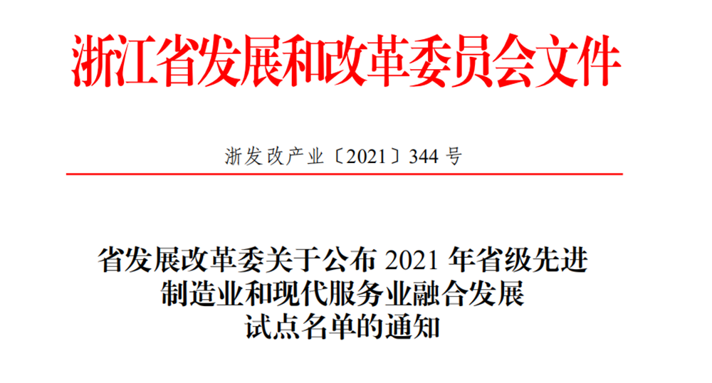 喜報！柯力傳感獲評2021年省級先進制造業(yè)和現(xiàn)代服務業(yè)融合發(fā)展試點企業(yè)