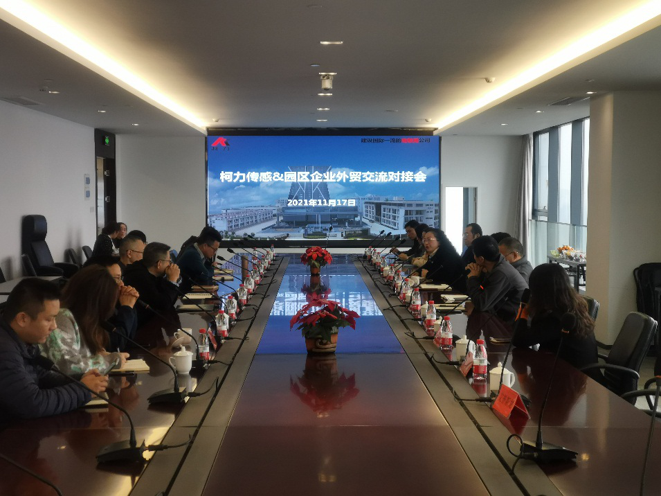 園區成功舉辦“柯力傳感-園區企業外貿、采購交流對接會”