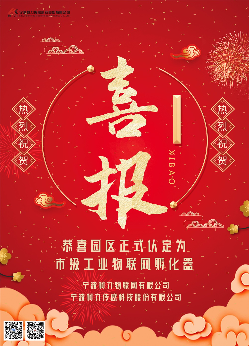 喜報！寧波市科技企業孵化器認定！