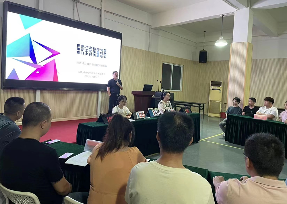 安徽柯力開展第二屆質量知識競賽