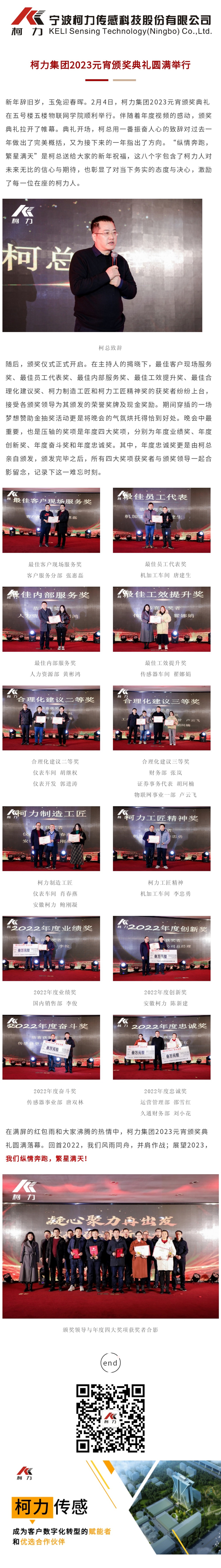 柯力集團2023元宵頒獎典禮圓滿舉行