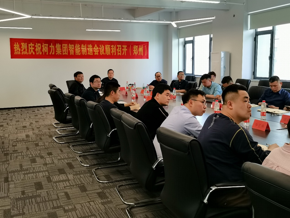 集團(tuán)公司智能制造會(huì)議在鄭州柯力召開(kāi)