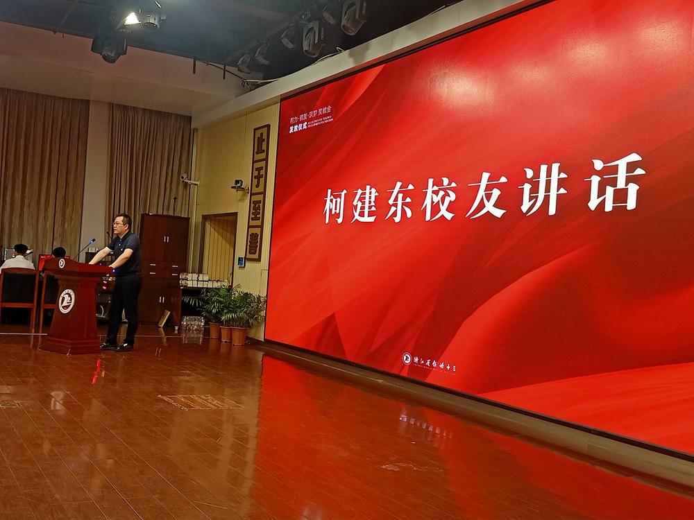 董事長柯建東先生受邀參加鎮海中學第39個教師節慶祝表彰會暨校友獎教金發放儀式