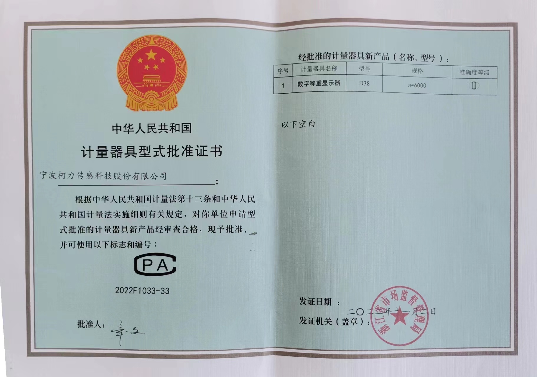 數字稱重儀表D38計量器具型式批準證書