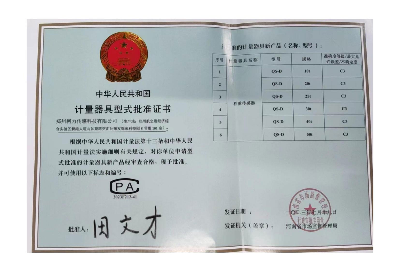QS-D型式批準證書(鄭州柯力)