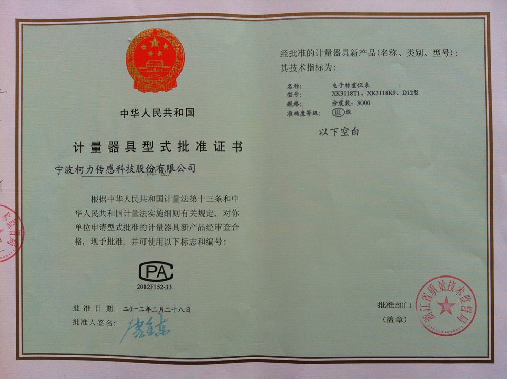 型式批準證書電子稱重儀表XK3118T1型 XK3118K9型 D12型
