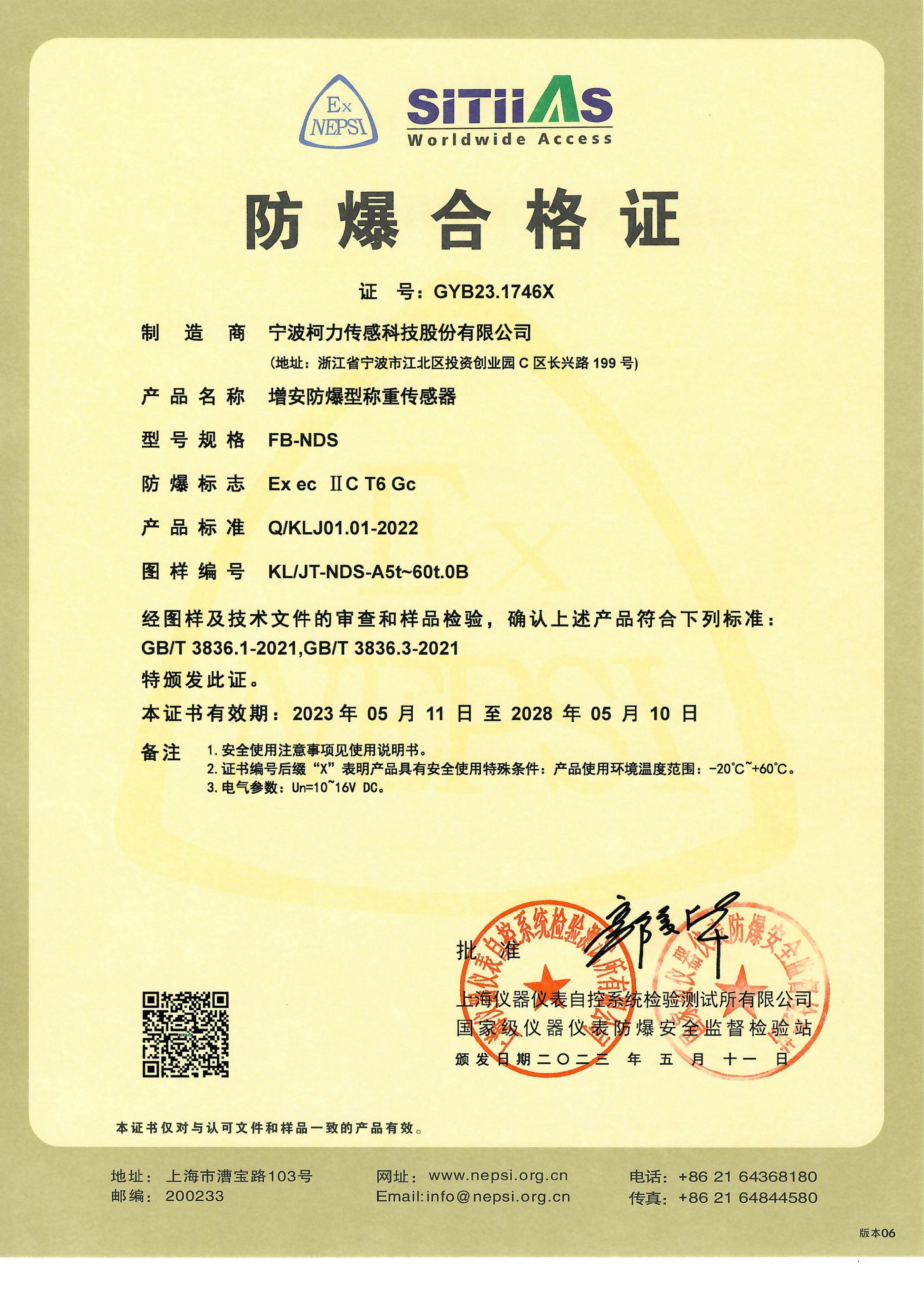 防爆合格證(增安）FB-NDS