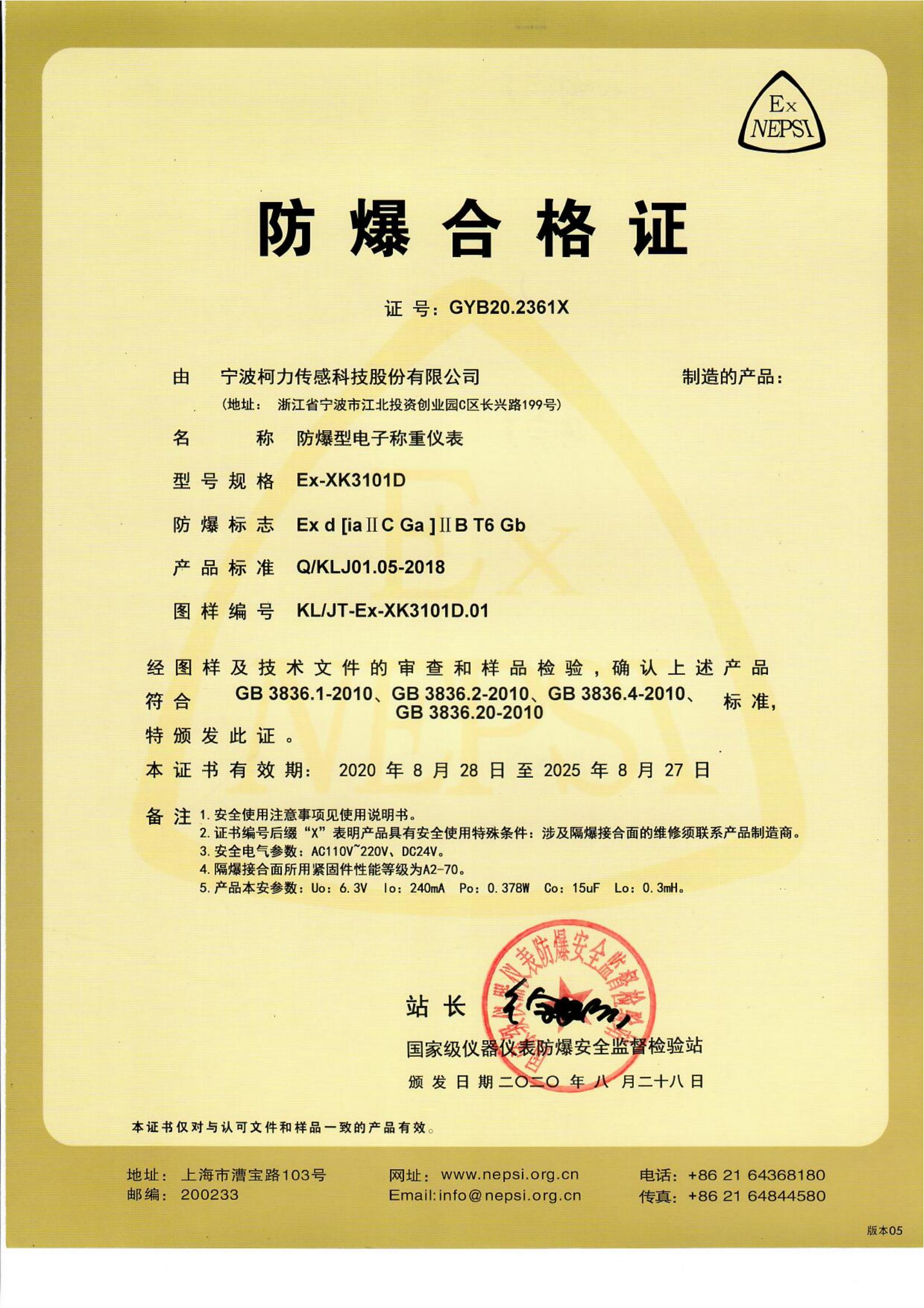 防爆合格證 EX-XK3101D