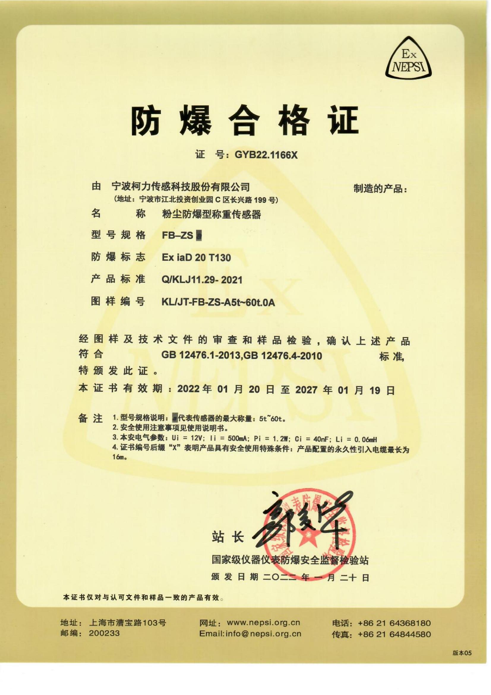 防爆合格證(粉塵) FB-ZSa