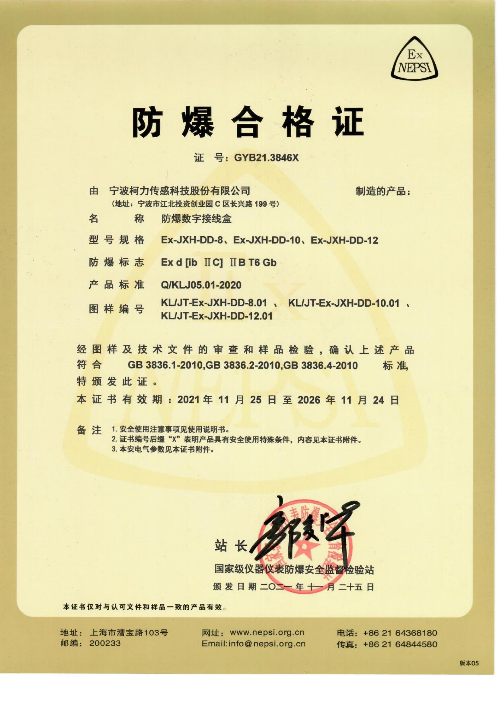 防爆合格證 Ex-JXH-DD-8、Ex-JXH-DD-10、Ex-JXH-DD