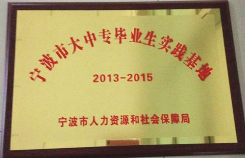 公司榮獲“寧波市大中專畢業(yè)生實(shí)踐基地”稱號