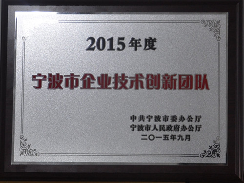 2015寧波企業(yè)技術(shù)創(chuàng)新團(tuán)隊(duì)獎