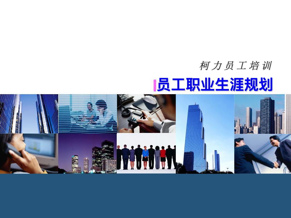 員工職業生涯規劃課件