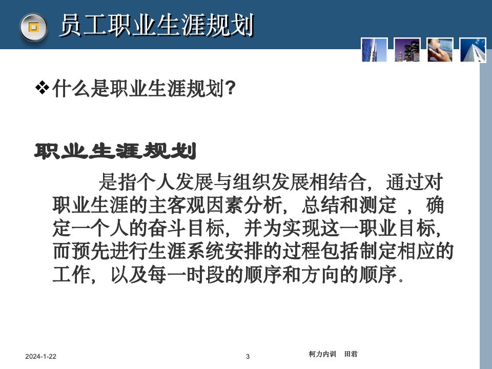 員工職業生涯規劃課件_03.jpg