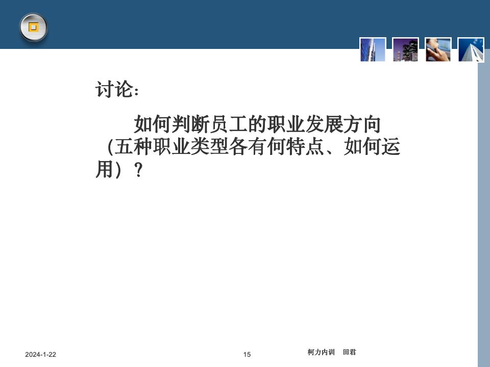 員工職業生涯規劃課件_15.jpg