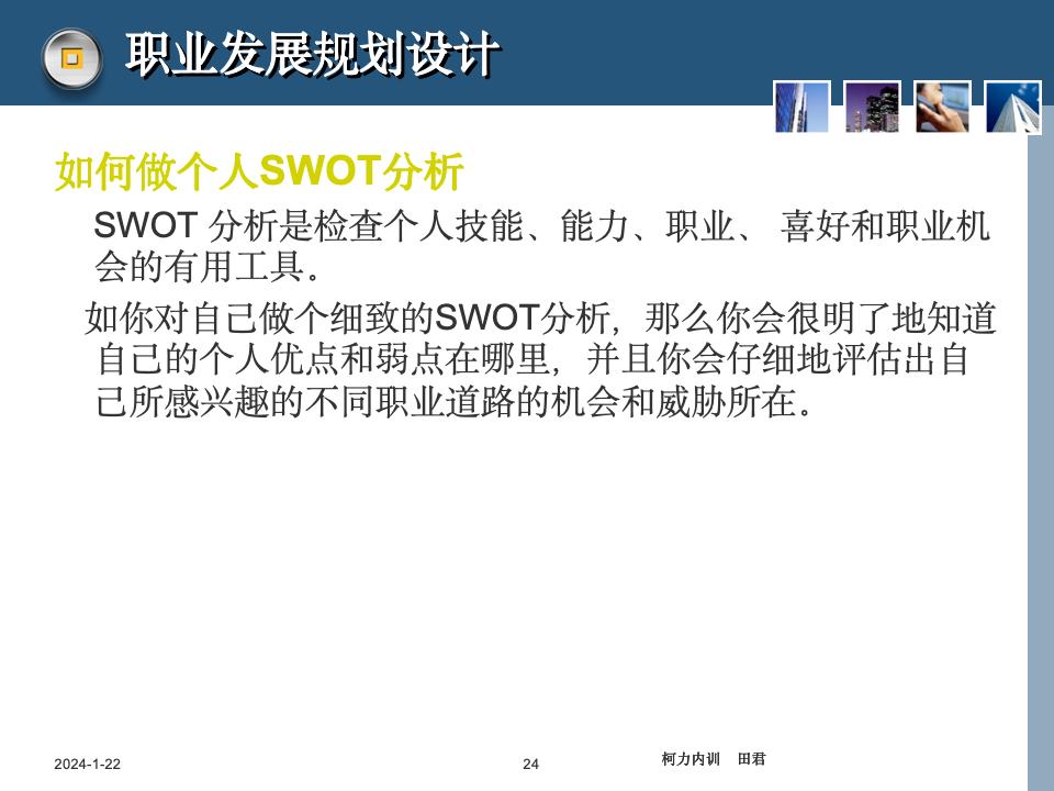 員工職業生涯規劃課件_24.jpg