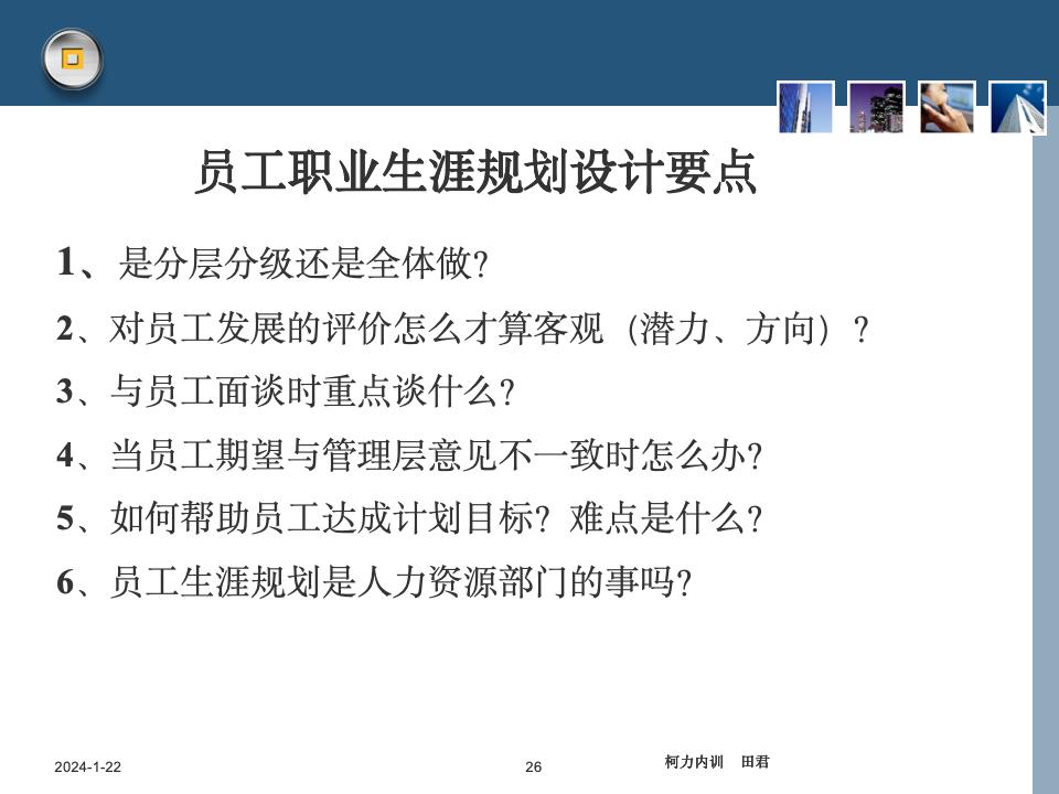 員工職業生涯規劃課件_26.jpg
