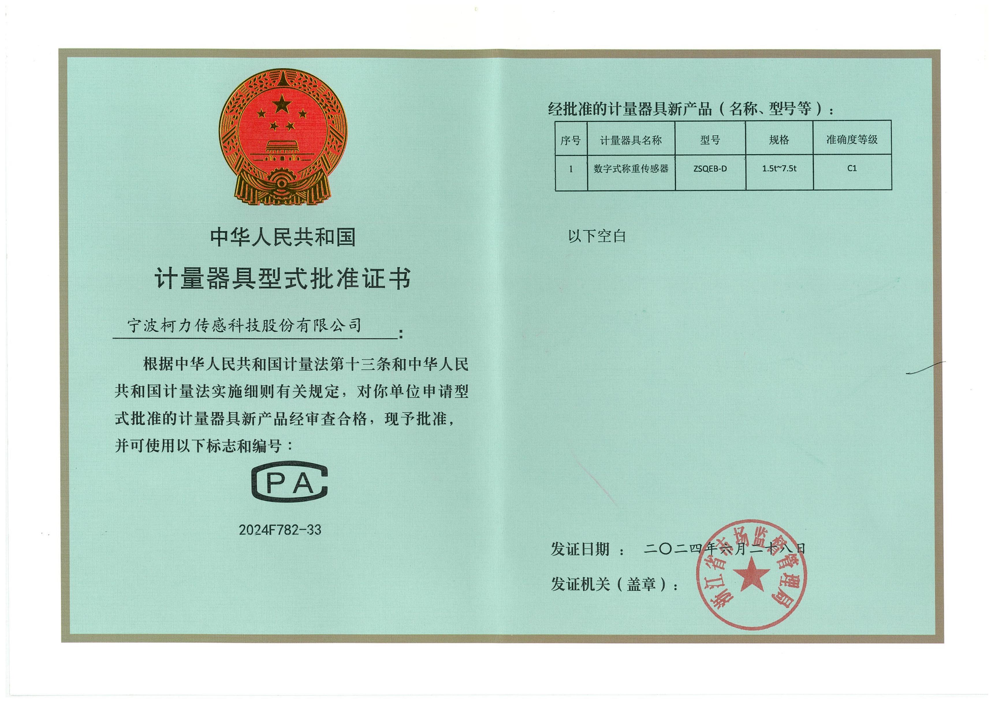 型式批準證書ZSQEB-D