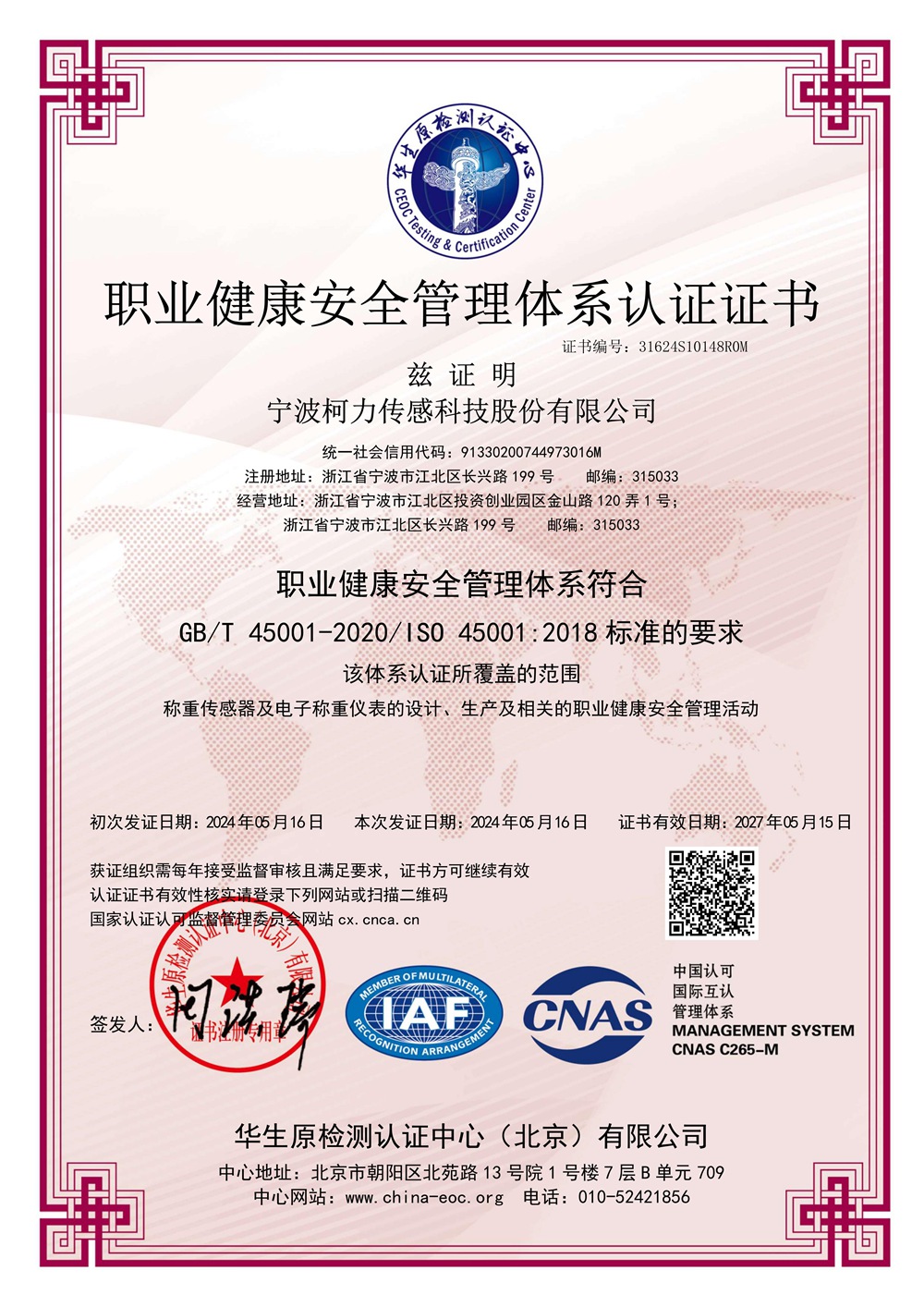 職業健康安全管理體系認證證書（中文）（證書有效日期：2027年05月15日）