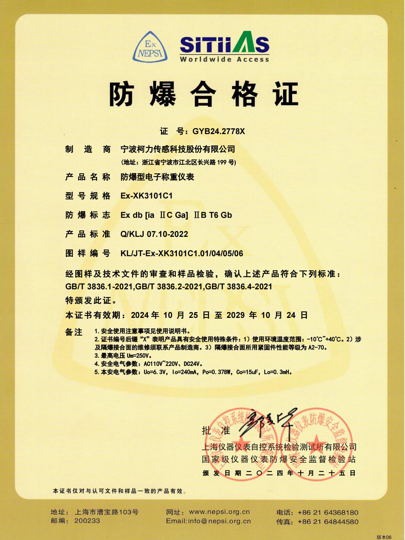 防爆合格證 Ex-XK3101C1