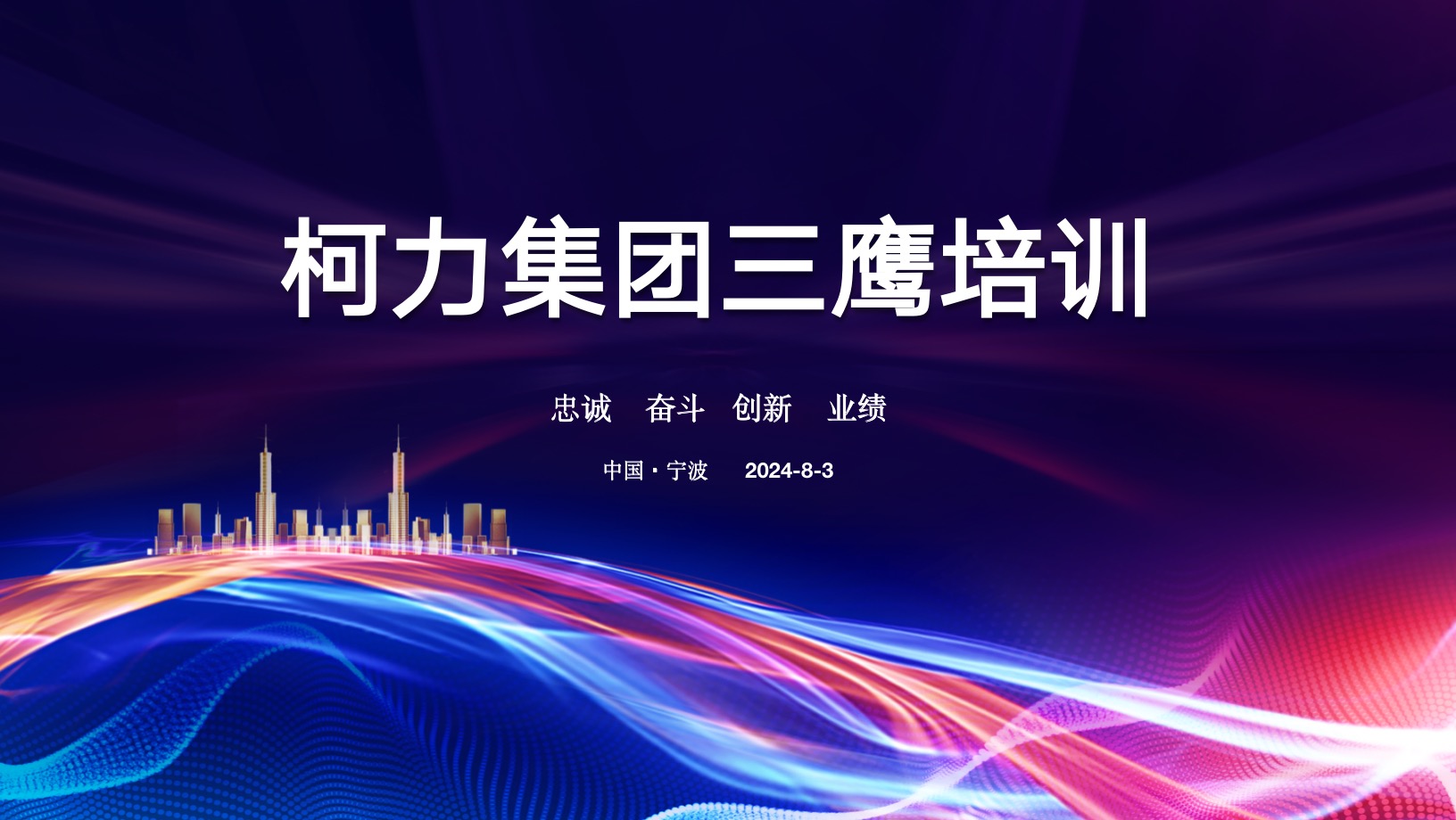 高效賦能 攜手共進(jìn)丨柯力集團(tuán)“三鷹”培訓(xùn)圓滿落幕