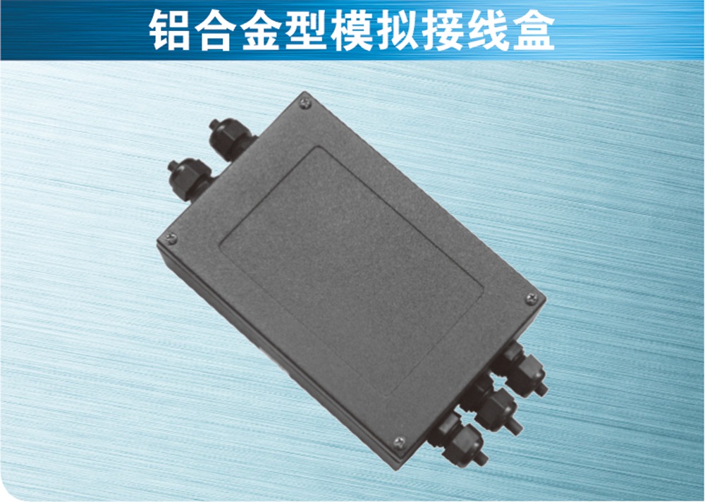 鋁合金型模擬接線盒
