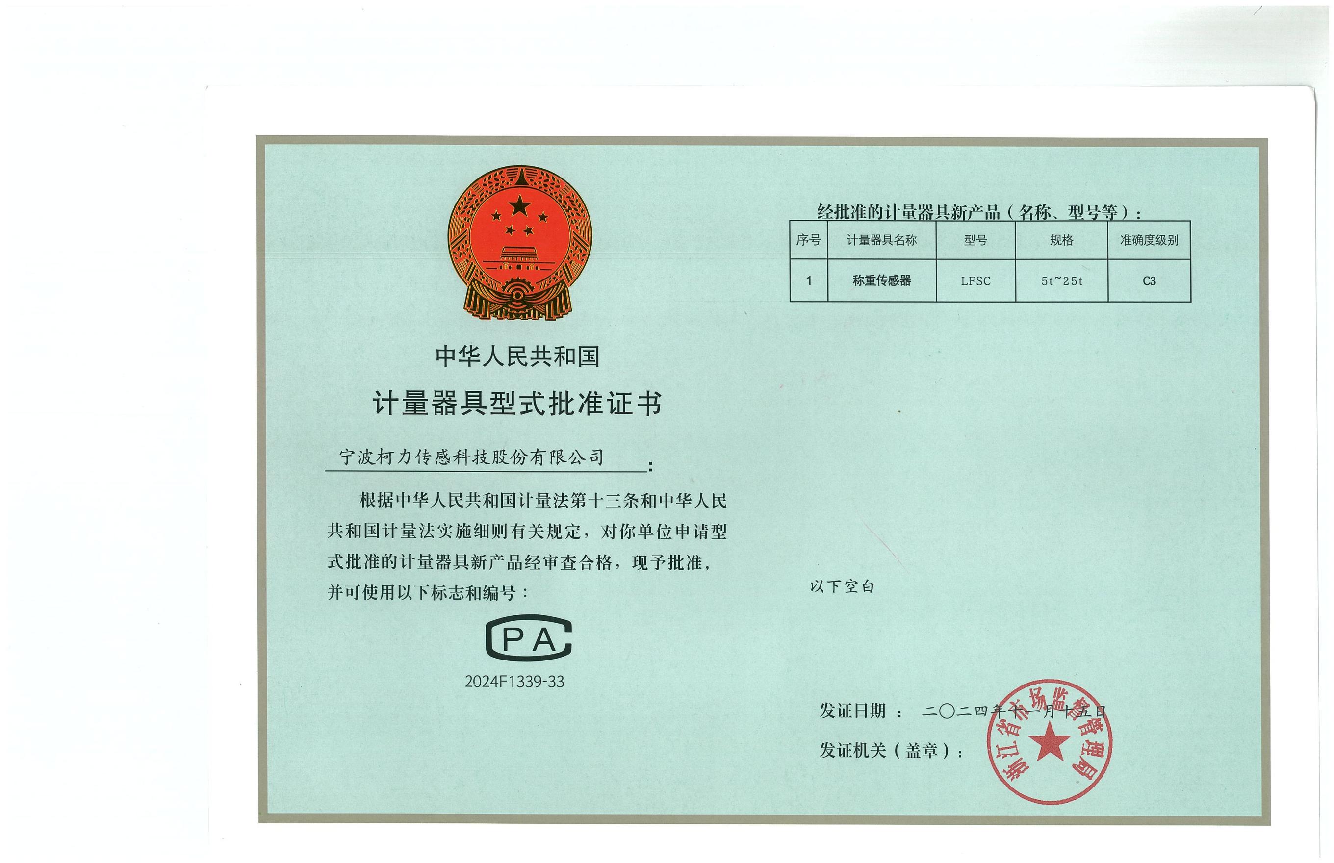 型式批準(zhǔn)證書LFSC（證號：2024F1339-33）