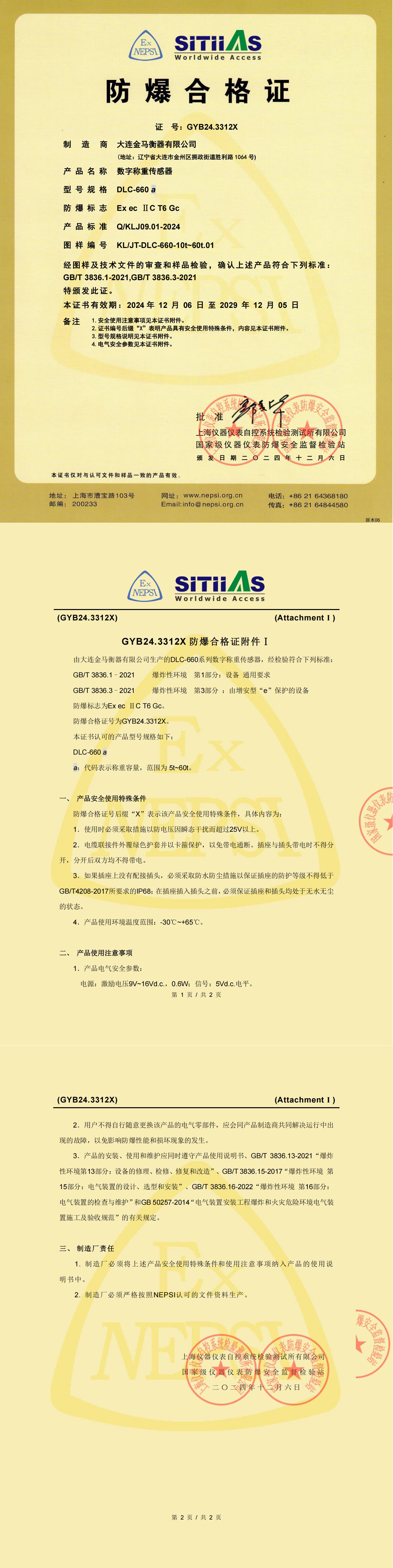 防爆合格證(DLC-660)