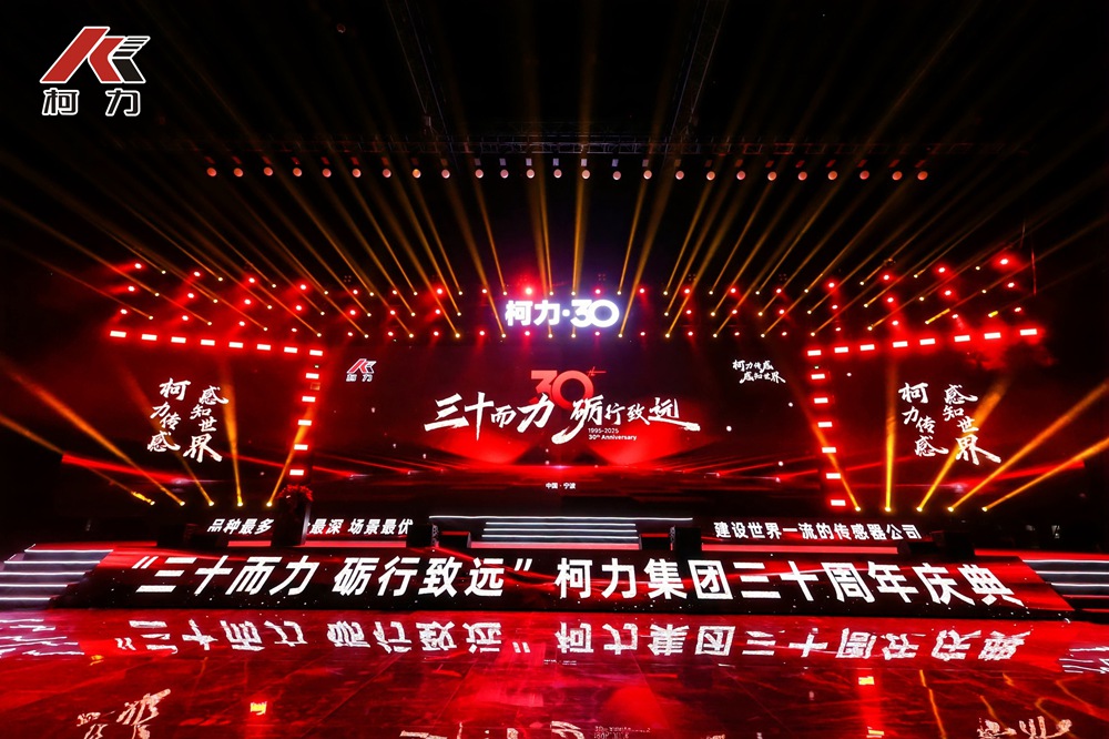 三十而力 礪行致遠丨柯力集團30周年慶典盛大舉行