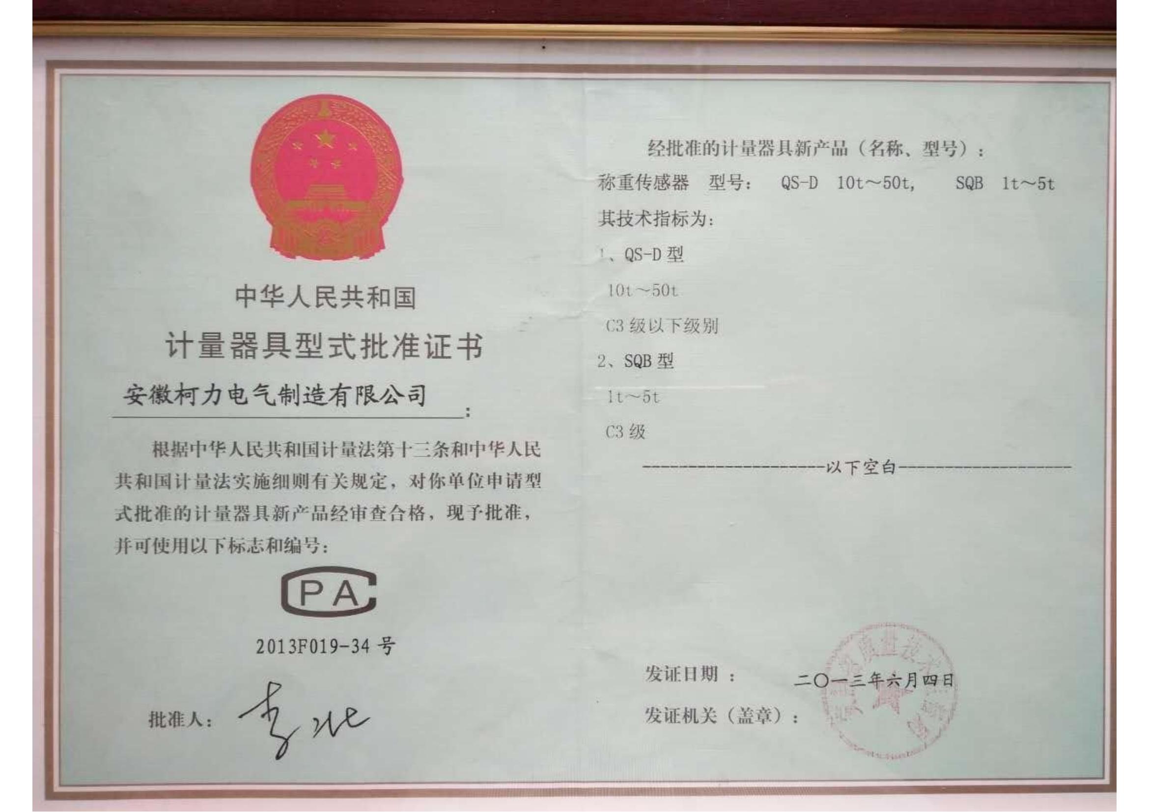 型式批準證書QS-D、SQB(安徽柯力)