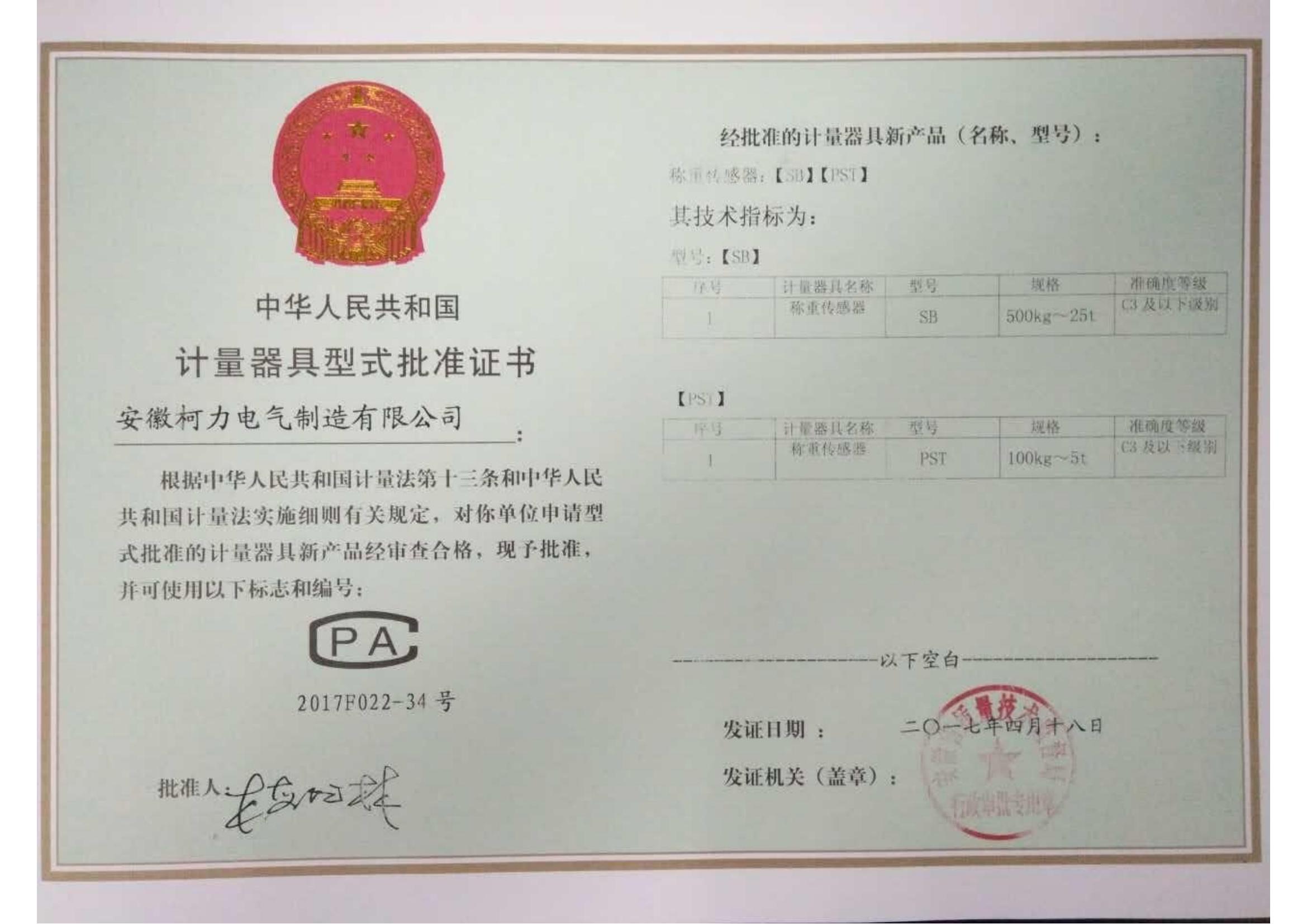 型式批準證書SB、PST(安徽柯力)