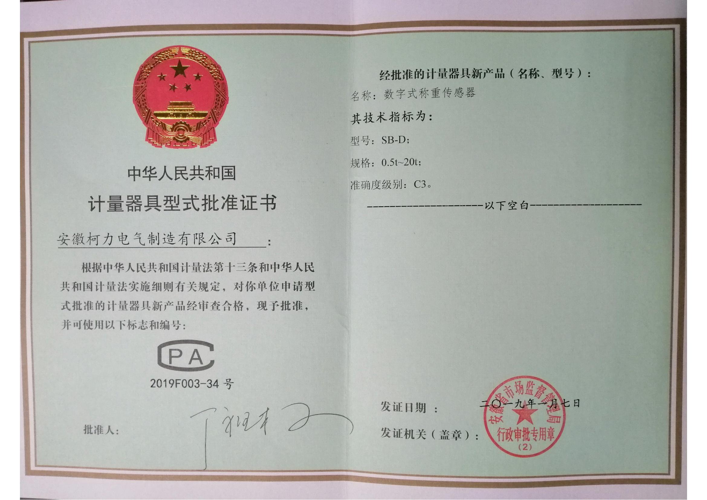 型式批準證書SB-D(安徽柯力)