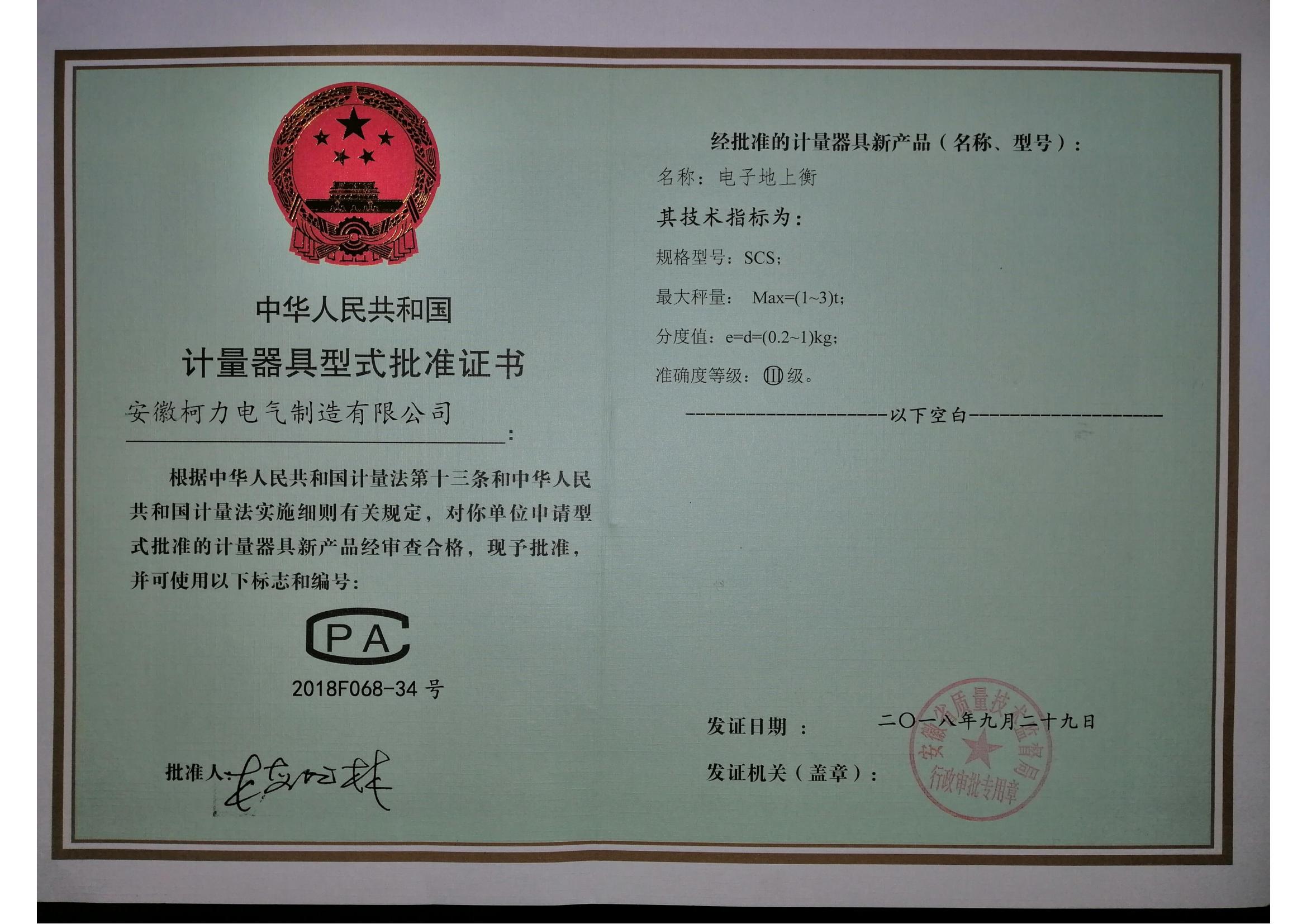 型式批準證書SCS電子地上衡(安徽柯力)