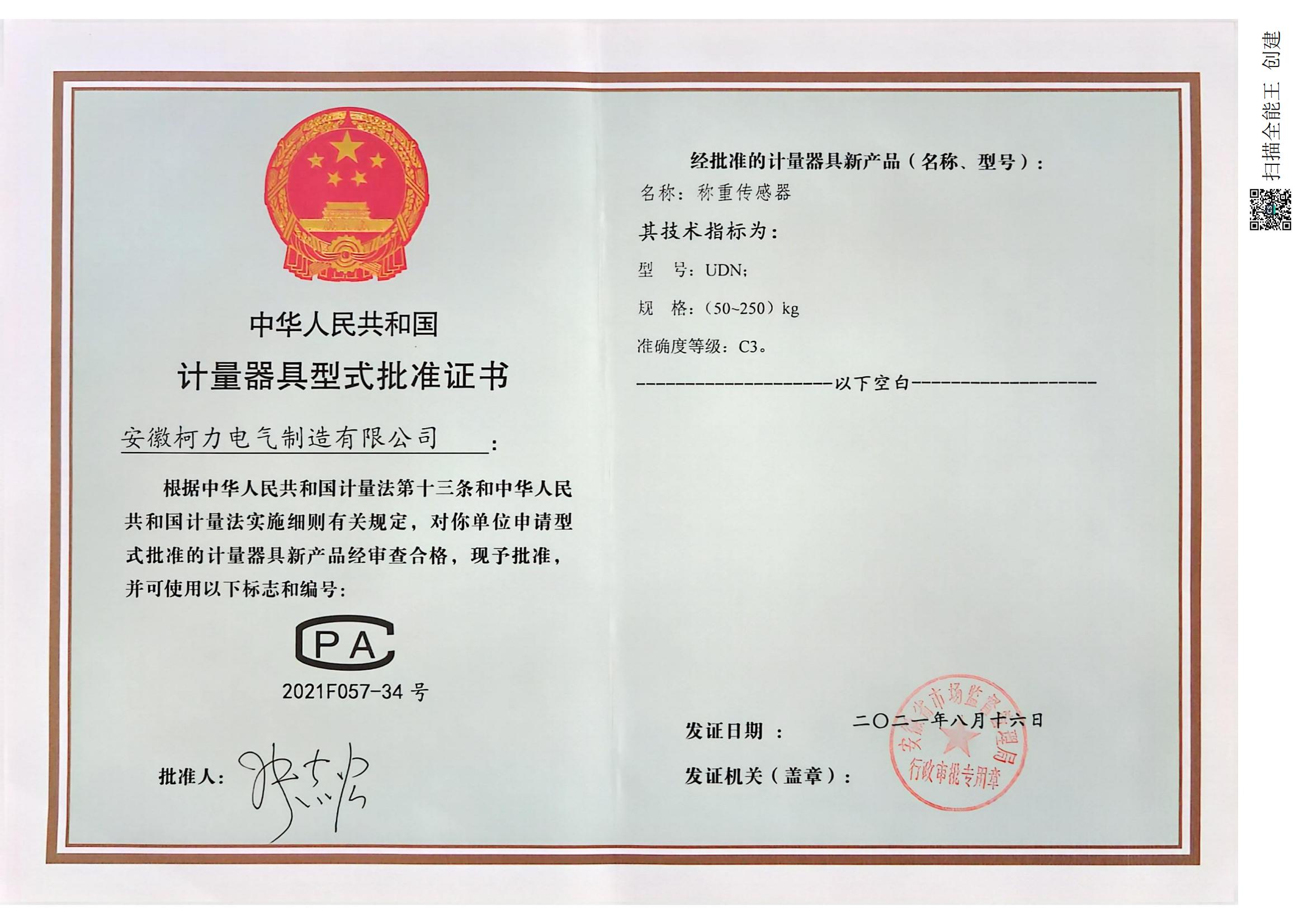 型式批準證書UDN(安徽柯力)