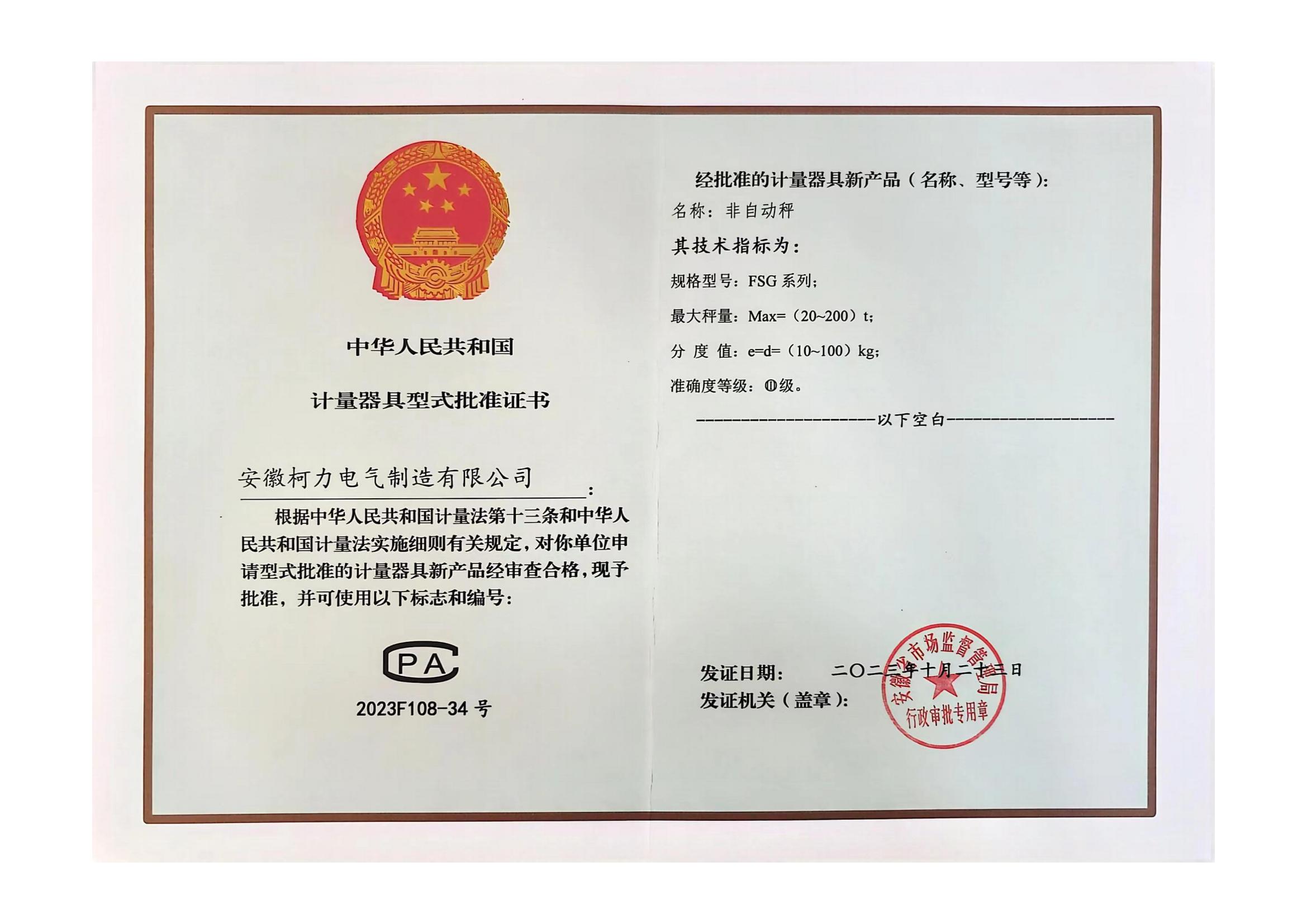 型評批準證書FSG(非自動秤)(安徽柯力)