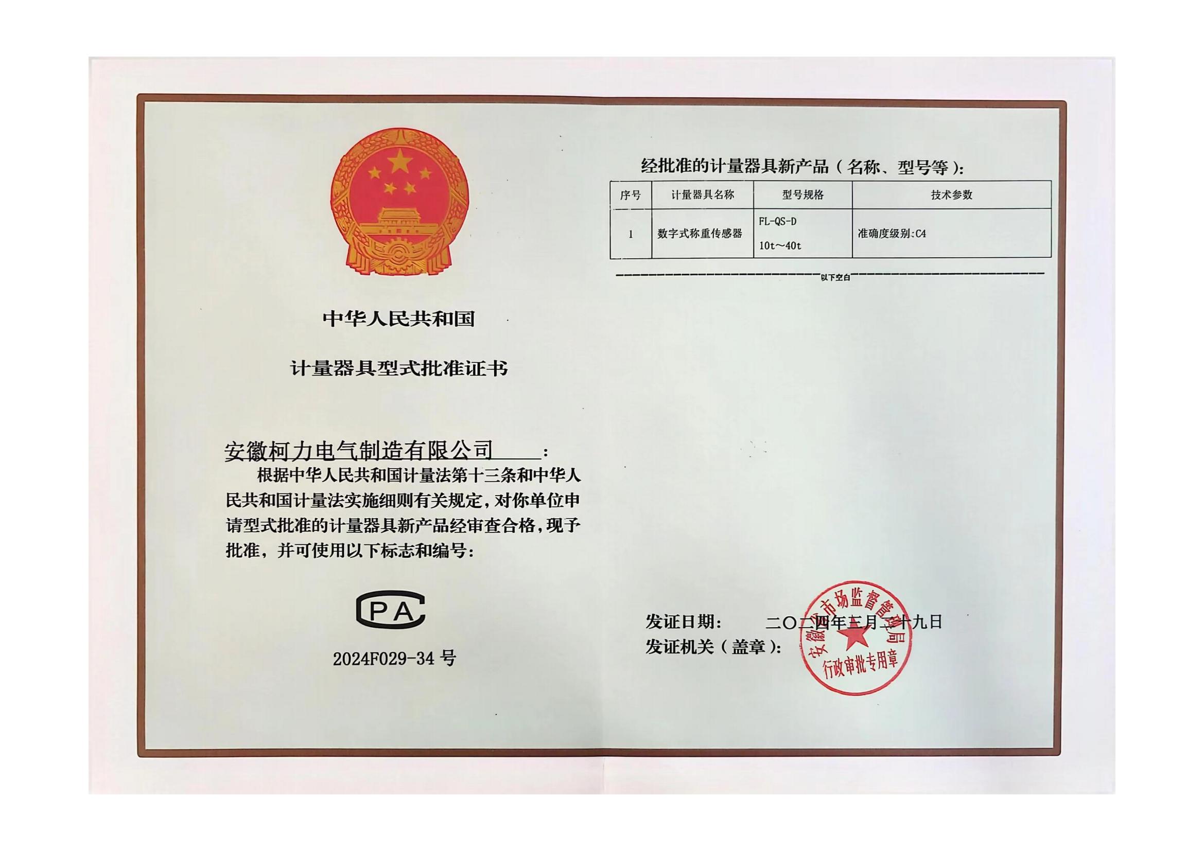 型式批準證書FL-QS-D (安徽柯力)
