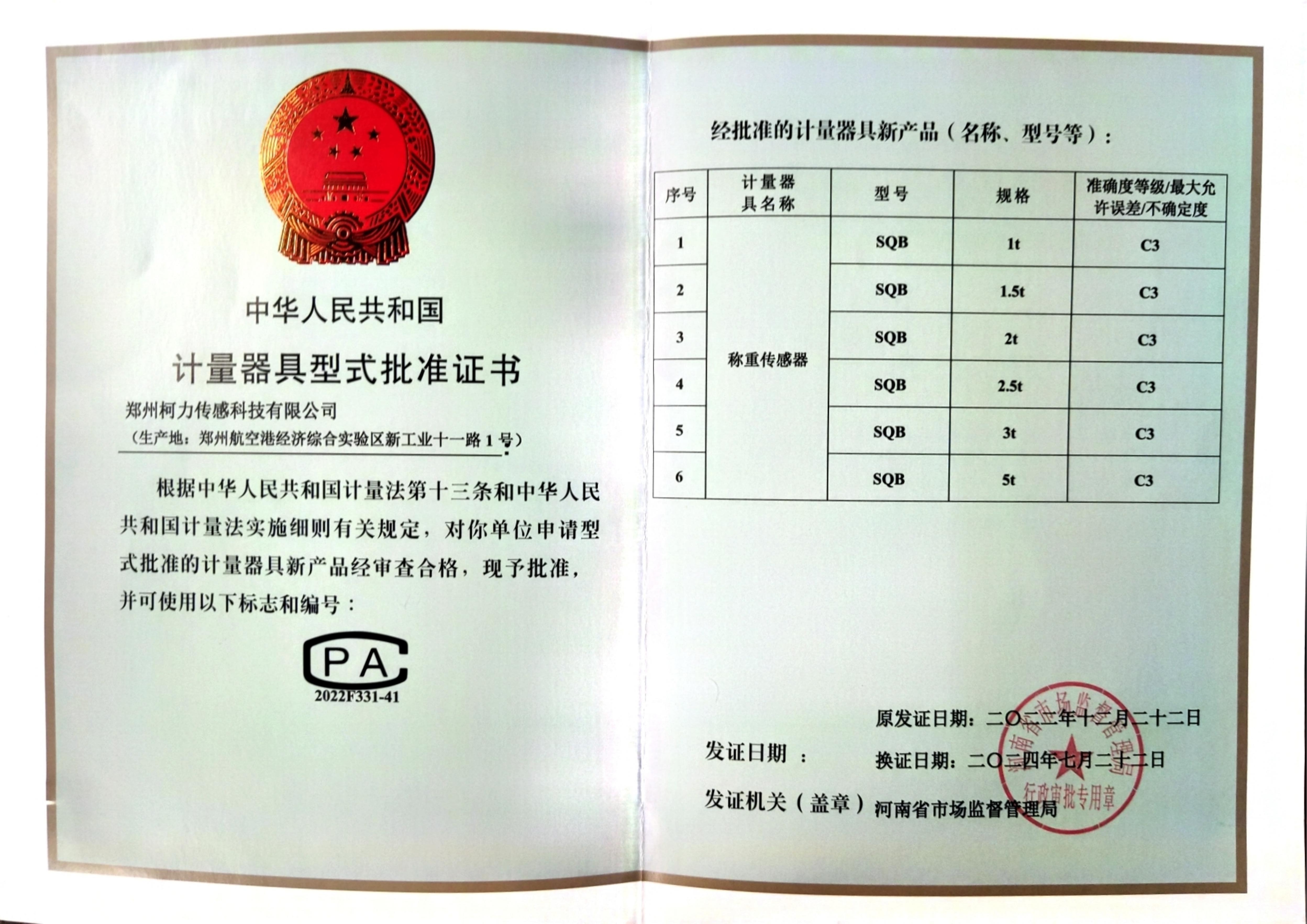 型式批準證書SQB(鄭州柯力)