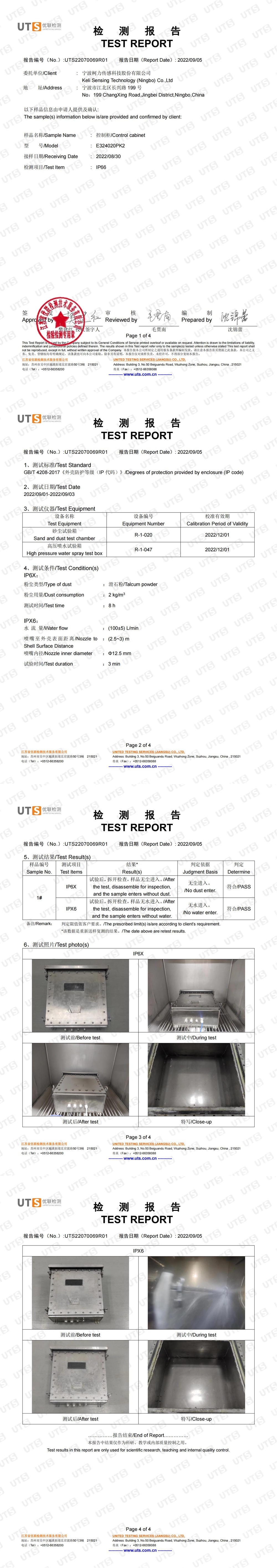 IP66檢測報告(控制柜E324020PK2)
