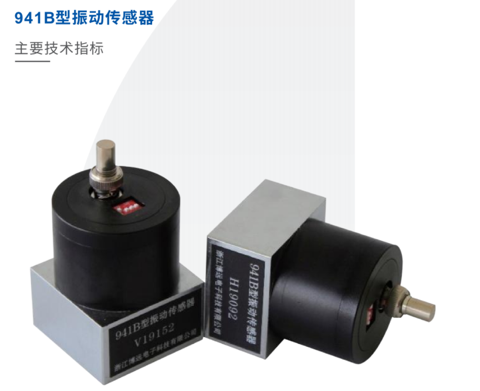 941B型振動傳感器