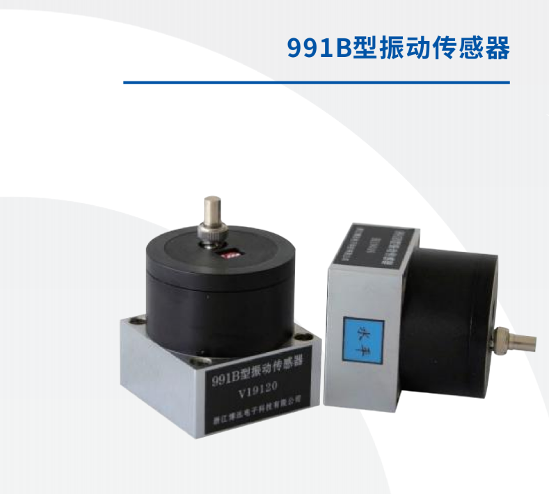 991B型振動傳感器