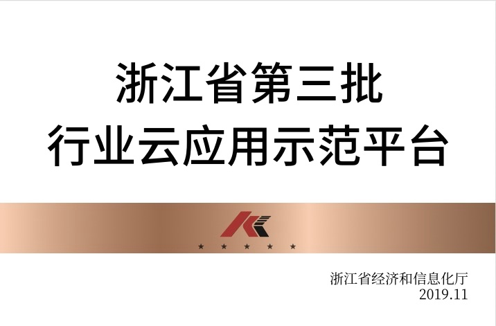 浙江省第三批行業(yè)云應(yīng)用示范平臺