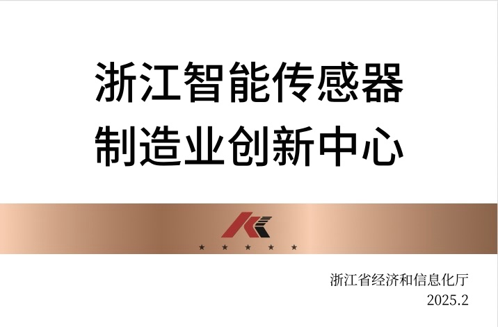 公司獲評浙江智能傳感器制造業(yè)創(chuàng)新中心