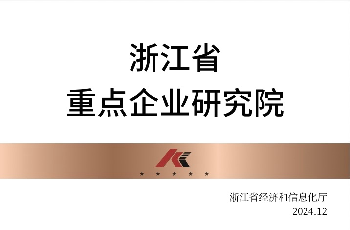 浙江省重點(diǎn)企業(yè)研究院