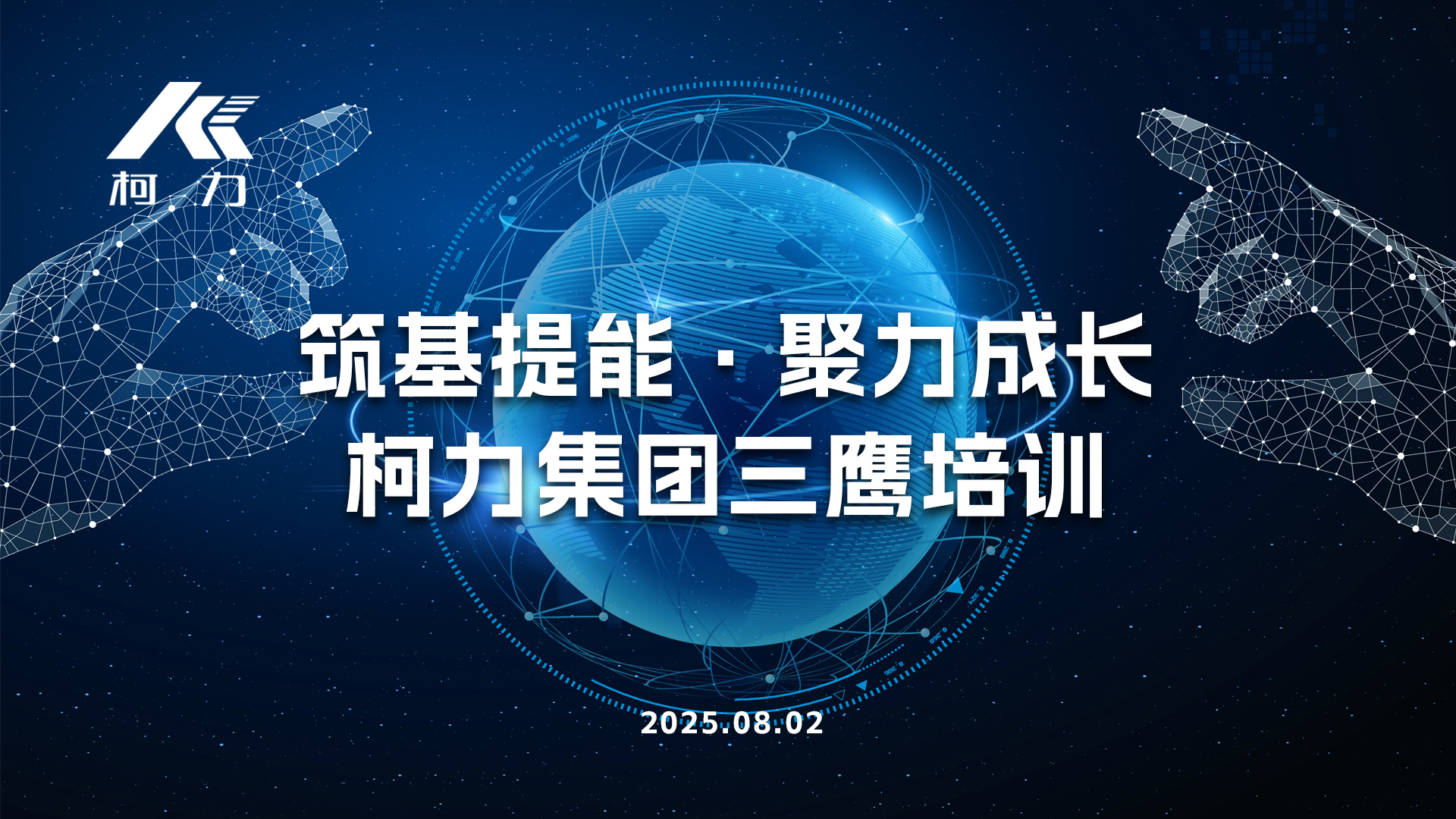 筑基提能·聚力成長(zhǎng)丨柯力集團(tuán)“三鷹”培訓(xùn)