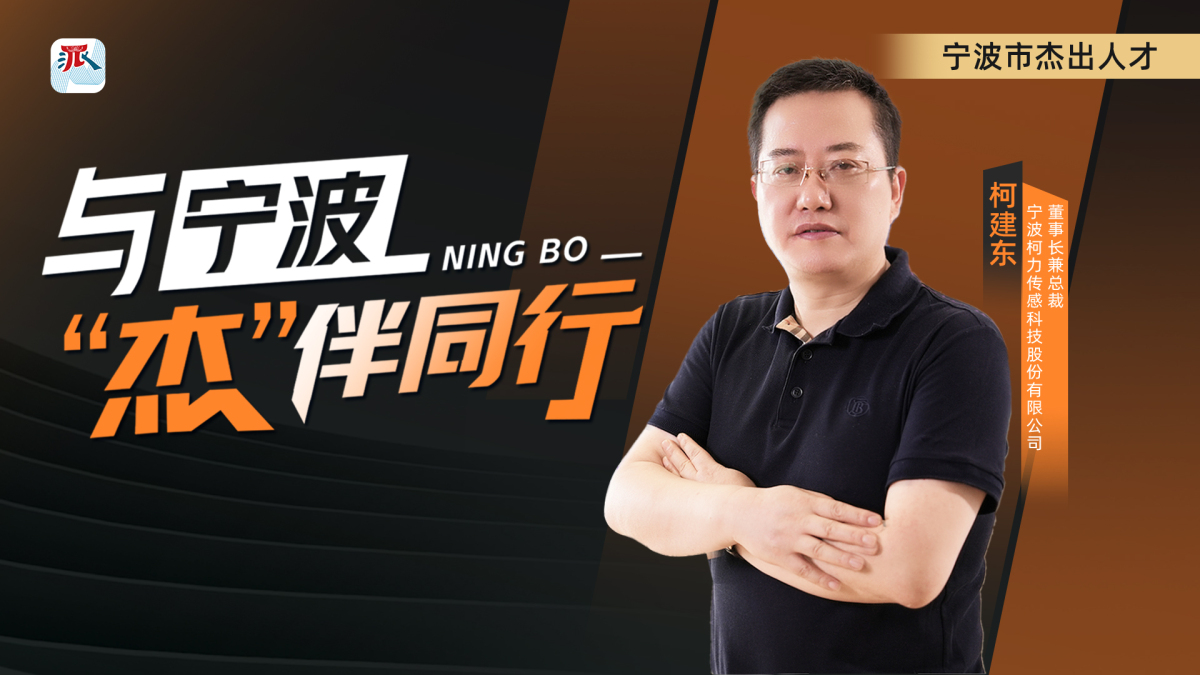 柯建東：做一名厚積薄發(fā)的“迎風(fēng)者”