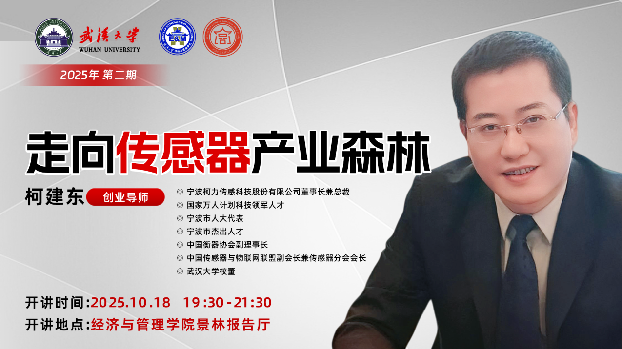 集團董事長柯建東先生受邀為武漢大學《創業論壇》授課